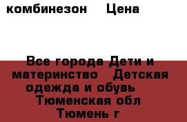 MonnaLisa  комбинезон  › Цена ­ 5 000 - Все города Дети и материнство » Детская одежда и обувь   . Тюменская обл.,Тюмень г.